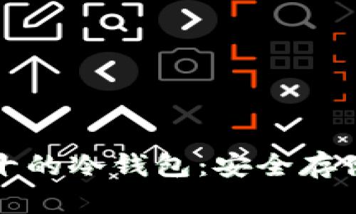 全世界排名前十的冷钱包：安全存储你的数字资产