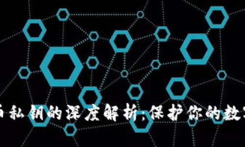 关于比特币私钥的深度解析：保护你的数字资产安全