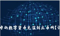 如何将冷钱包中的数字货币充值到火币网？详细