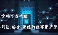 比特派官网下载网址比特派钱包：安全、便捷的