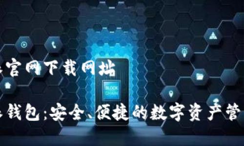 比特派官网下载网址

比特派钱包：安全、便捷的数字资产管理工具