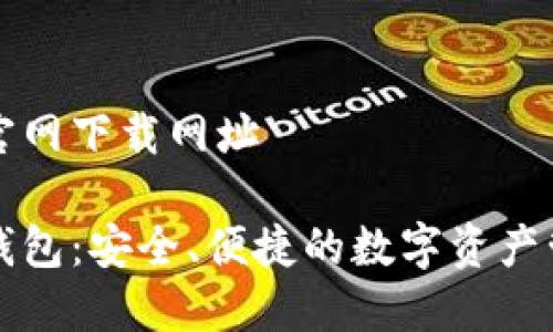 比特派官网下载网址

比特派钱包：安全、便捷的数字资产管理工具