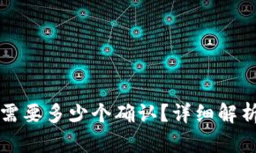 冷钱包转币需要多少个确认？详细解析与实践指南