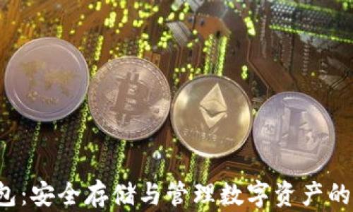 
AoT冷钱包：安全存储与管理数字资产的最佳选择