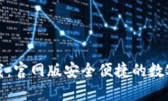 比特派钱包下载：官网版安全便捷的数字资产管