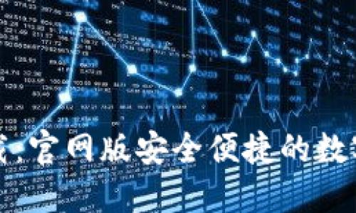 比特派钱包下载：官网版安全便捷的数字资产管理工具