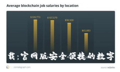 比特派钱包下载：官网版安全便捷的数字资产管理工具