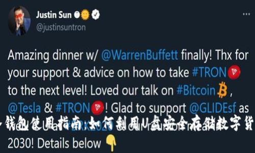 冷钱包使用指南：如何利用U盘安全存储数字货币