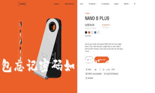 jiaotongIM钱包忘记密码如何找回？详尽步骤与解决方案