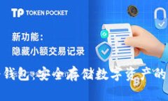 狮子头冷钱包：安全存储数字资产的理想选择