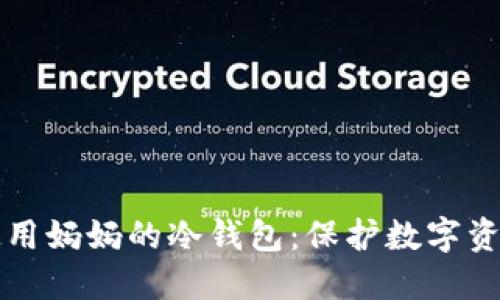 如何选择和使用妈妈的冷钱包：保护数字资产的最佳实践