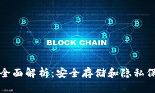 恒星冷钱包的全面解析：安全存储和隐私保护的最佳选择