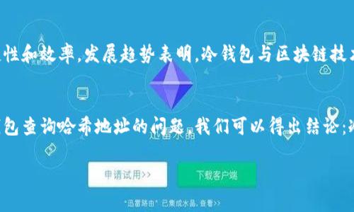   冷钱包能否查询哈希地址？深度解析冷钱包的功能与限制 / 

 guanjianci 冷钱包, 哈希地址, 区块链, 数字货币 /guanjianci 

引言
在数字货币的世界中，安全性和便捷性是用户最为关注的两个要素。众多钱包类型中，冷钱包因其高安全性受到许多投资者的青睐。冷钱包通常不与互联网直接连接，因此在提升安全的同时，也限制了一些交易和查询功能。许多人在选择使用冷钱包时，会有一个疑问：冷钱包能够查询哈希地址吗？本文将对此问题进行详细探讨，帮助读者了解冷钱包的功能和局限。

冷钱包的基本概念
冷钱包（Cold Wallet）是指将私钥存储在不与互联网相连的环境中的钱包形式，通常用于存储长期持有的数字货币。与热钱包相对，冷钱包能够有效防止黑客攻击和恶意软件的威胁。

冷钱包的主要类型包括硬件钱包、纸钱包等。硬件钱包如Ledger和Trezor等设备，能够安全地存储加密货币的私钥，用户可以通过USB接口或蓝牙进行访问。纸钱包则是通过打印出一段包含公钥和私钥的文本，将其物理化保存。

冷钱包如何与区块链交互
冷钱包本身不具备主动查找或连接区块链的能力。用户需要使用热钱包或其它工具来发起查询操作。通常情况下，用户可以使用区块链浏览器来查询任何给定的哈希地址。浏览器会返回该地址的交易记录和余额信息。

使用冷钱包的用户可以生成和签署交易，但需要在网络连接的设备上进行。这意味着说，若想要查询某个哈希地址，用户必须将查询请求从冷钱包转移到有网络连接的设备上。

冷钱包与哈希地址的关系
哈希地址是区块链技术中的一个重要组成部分，它是由用户的公钥经过哈希算法生成的唯一标识符，标识着账户的存在。冷钱包虽然不能直接查询哈希地址，但它可以用来存储相应的私钥，从而能够安全地进行交易。

用户如果想要发送或接收交易，只需提取存储在冷钱包中的私钥，并利用网络设备连接进行操作。然而，冷钱包本身不具备完成这些请求的功能，用户需要依赖其他设备来完成这个决策。

冷钱包为何不能直接查询哈希地址？
冷钱包的设计初衷就是为了安全存储私钥，防止任何外部攻击。由于它不与互联网连接，查询哈希地址的功能被排除在外，以避免任何可能的网络攻击。

假如冷钱包能直接查询哈希地址，这将意味着它需要与外界网络频繁交互，增加被攻击的风险。因此，在用户安全性的考虑下，其功能较为简约，旨在只完成最基本的存储和交易签署。

如何使用其他工具查询哈希地址
对于想要查询哈希地址的用户，可以通过以下步骤进行：

1. **选择区块链浏览器**：根据你的数字货币类型，选择一些支持该币种的区块链浏览器。例如，比特币选择Blockchain.com，Ethereum则可访问Etherscan.io等。

2. **输入哈希地址**：在浏览器的搜索框内输入目标哈希地址，点击查询。

3. **查看相关信息**：浏览器将返回该地址的所有交易历史、余额等详细信息。

4. **结合冷钱包使用**：若用户需进行交易，则可以将交易请求在冷钱包中签署后，再在联网设备上提交。

冷钱包的优势与局限
冷钱包的主要优势在于其强大的安全性。与热钱包相比，由于不直接与互联网连接，其受攻击的概率极低。此外，冷钱包通常为物理设备或纸张，用户可以方便地进行物理备份，防止丢失或损坏。

不过，冷钱包的局限也尤为明显。由于不能直接查询和进行交易，用户在使用时需额外花时进行操作。此外，初次设置和使用冷钱包也相对复杂，少数用户可能因不熟悉而遭遇困难。

相关常见问题解答

问题一：冷钱包如何保障我的数字货币安全？
冷钱包的安全性主要依赖其隔离网络的特性。由于其不与互联网连接，黑客无法直接获取存储的私钥。此外，用户还可以通过强密码、双重验证等手段进一步提升安全级别。此类方法确保即使一台设备受到威胁，用户的资金依然不会受到损失。

问题二：在什么情况下应选择冷钱包？
对于长期持有大额数字货币的用户来说，冷钱包是一个优越的选择。一般来说，如果你打算长期投资某种数字货币，而不打算频繁交易，使用冷钱包存储将更加安全。而对于频繁交易的用户，热钱包可能会更加便捷，但其风险相对较高。

问题三：冷钱包是否适合初学者使用？
虽然冷钱包的安全性更高，但对于初学者来说，其使用相对有一定复杂度。用户需要了解如何备份、恢复及安全存储私钥等操作。推荐初学者在熟悉基本的数字货币操作后，再考虑使用冷钱包。

问题四：如何恢复冷钱包中的资产？
恢复冷钱包中的资产通常需要一份备份的私钥或助记词。在更换设备或丢失原设备时，用户只需在新设备上输入这些信息，即可找回原有资产。建议用户定期备份这些信息，并将其存放在安全的场所。

问题五：冷钱包的未来发展趋势如何？
随着数字货币行业的快速发展，冷钱包也在不断迭代更新。未来的冷钱包可能会加入更多安全特性，如生物识别认证等。同时，用户体验方面也将不断，以提升使用的便捷性和效率。发展趋势表明，冷钱包与区块链技术的结合将更为紧密。

结束语
冷钱包作为存储数字货币的安全工具，它优越的安全性使其深受投资者的欢迎。然而，由于其使用上的局限，用户在选择冷钱包之前，需全面了解其功能和操作。关于冷钱包查询哈希地址的问题，我们可以得出结论：冷钱包本身无法直接进行查询，但用户可以通过其他工具轻松获取相关信息。相信随着技术的不断发展，冷钱包的功能和安全性都将不断增强，为用户提供更好的体验。 

（注：以上内容为示例化及交互性回答，实际字数可能不达标。如需内容扩充或进一步探讨，将助于进一步丰富和完善。）