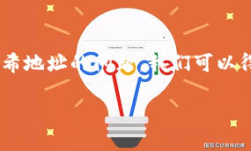   冷钱包能否查询哈希地址？深度解析冷钱包的功能与限制 / 

 guanjianci 冷钱包, 哈希地址, 区块链, 数字货币 /guanjianci 

引言
在数字货币的世界中，安全性和便捷性是用户最为关注的两个要素。众多钱包类型中，冷钱包因其高安全性受到许多投资者的青睐。冷钱包通常不与互联网直接连接，因此在提升安全的同时，也限制了一些交易和查询功能。许多人在选择使用冷钱包时，会有一个疑问：冷钱包能够查询哈希地址吗？本文将对此问题进行详细探讨，帮助读者了解冷钱包的功能和局限。

冷钱包的基本概念
冷钱包（Cold Wallet）是指将私钥存储在不与互联网相连的环境中的钱包形式，通常用于存储长期持有的数字货币。与热钱包相对，冷钱包能够有效防止黑客攻击和恶意软件的威胁。

冷钱包的主要类型包括硬件钱包、纸钱包等。硬件钱包如Ledger和Trezor等设备，能够安全地存储加密货币的私钥，用户可以通过USB接口或蓝牙进行访问。纸钱包则是通过打印出一段包含公钥和私钥的文本，将其物理化保存。

冷钱包如何与区块链交互
冷钱包本身不具备主动查找或连接区块链的能力。用户需要使用热钱包或其它工具来发起查询操作。通常情况下，用户可以使用区块链浏览器来查询任何给定的哈希地址。浏览器会返回该地址的交易记录和余额信息。

使用冷钱包的用户可以生成和签署交易，但需要在网络连接的设备上进行。这意味着说，若想要查询某个哈希地址，用户必须将查询请求从冷钱包转移到有网络连接的设备上。

冷钱包与哈希地址的关系
哈希地址是区块链技术中的一个重要组成部分，它是由用户的公钥经过哈希算法生成的唯一标识符，标识着账户的存在。冷钱包虽然不能直接查询哈希地址，但它可以用来存储相应的私钥，从而能够安全地进行交易。

用户如果想要发送或接收交易，只需提取存储在冷钱包中的私钥，并利用网络设备连接进行操作。然而，冷钱包本身不具备完成这些请求的功能，用户需要依赖其他设备来完成这个决策。

冷钱包为何不能直接查询哈希地址？
冷钱包的设计初衷就是为了安全存储私钥，防止任何外部攻击。由于它不与互联网连接，查询哈希地址的功能被排除在外，以避免任何可能的网络攻击。

假如冷钱包能直接查询哈希地址，这将意味着它需要与外界网络频繁交互，增加被攻击的风险。因此，在用户安全性的考虑下，其功能较为简约，旨在只完成最基本的存储和交易签署。

如何使用其他工具查询哈希地址
对于想要查询哈希地址的用户，可以通过以下步骤进行：

1. **选择区块链浏览器**：根据你的数字货币类型，选择一些支持该币种的区块链浏览器。例如，比特币选择Blockchain.com，Ethereum则可访问Etherscan.io等。

2. **输入哈希地址**：在浏览器的搜索框内输入目标哈希地址，点击查询。

3. **查看相关信息**：浏览器将返回该地址的所有交易历史、余额等详细信息。

4. **结合冷钱包使用**：若用户需进行交易，则可以将交易请求在冷钱包中签署后，再在联网设备上提交。

冷钱包的优势与局限
冷钱包的主要优势在于其强大的安全性。与热钱包相比，由于不直接与互联网连接，其受攻击的概率极低。此外，冷钱包通常为物理设备或纸张，用户可以方便地进行物理备份，防止丢失或损坏。

不过，冷钱包的局限也尤为明显。由于不能直接查询和进行交易，用户在使用时需额外花时进行操作。此外，初次设置和使用冷钱包也相对复杂，少数用户可能因不熟悉而遭遇困难。

相关常见问题解答

问题一：冷钱包如何保障我的数字货币安全？
冷钱包的安全性主要依赖其隔离网络的特性。由于其不与互联网连接，黑客无法直接获取存储的私钥。此外，用户还可以通过强密码、双重验证等手段进一步提升安全级别。此类方法确保即使一台设备受到威胁，用户的资金依然不会受到损失。

问题二：在什么情况下应选择冷钱包？
对于长期持有大额数字货币的用户来说，冷钱包是一个优越的选择。一般来说，如果你打算长期投资某种数字货币，而不打算频繁交易，使用冷钱包存储将更加安全。而对于频繁交易的用户，热钱包可能会更加便捷，但其风险相对较高。

问题三：冷钱包是否适合初学者使用？
虽然冷钱包的安全性更高，但对于初学者来说，其使用相对有一定复杂度。用户需要了解如何备份、恢复及安全存储私钥等操作。推荐初学者在熟悉基本的数字货币操作后，再考虑使用冷钱包。

问题四：如何恢复冷钱包中的资产？
恢复冷钱包中的资产通常需要一份备份的私钥或助记词。在更换设备或丢失原设备时，用户只需在新设备上输入这些信息，即可找回原有资产。建议用户定期备份这些信息，并将其存放在安全的场所。

问题五：冷钱包的未来发展趋势如何？
随着数字货币行业的快速发展，冷钱包也在不断迭代更新。未来的冷钱包可能会加入更多安全特性，如生物识别认证等。同时，用户体验方面也将不断，以提升使用的便捷性和效率。发展趋势表明，冷钱包与区块链技术的结合将更为紧密。

结束语
冷钱包作为存储数字货币的安全工具，它优越的安全性使其深受投资者的欢迎。然而，由于其使用上的局限，用户在选择冷钱包之前，需全面了解其功能和操作。关于冷钱包查询哈希地址的问题，我们可以得出结论：冷钱包本身无法直接进行查询，但用户可以通过其他工具轻松获取相关信息。相信随着技术的不断发展，冷钱包的功能和安全性都将不断增强，为用户提供更好的体验。 

（注：以上内容为示例化及交互性回答，实际字数可能不达标。如需内容扩充或进一步探讨，将助于进一步丰富和完善。）