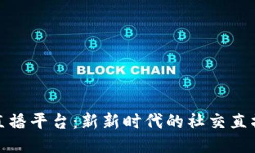 波币直播平台：新新时代的社交直播体验