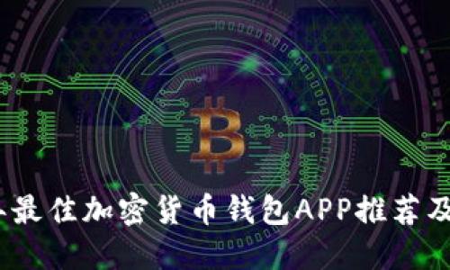 : 2023年最佳加密货币钱包APP推荐及使用指南