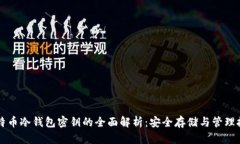 比特币冷钱包密钥的全面解析：安全存储与管理