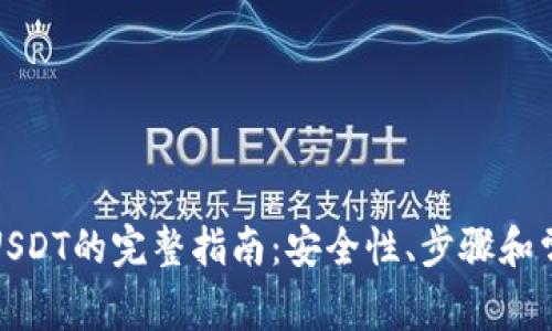 冷钱包转账USDT的完整指南：安全性、步骤和常见问题解答