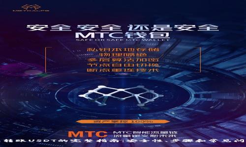 冷钱包转账USDT的完整指南：安全性、步骤和常见问题解答