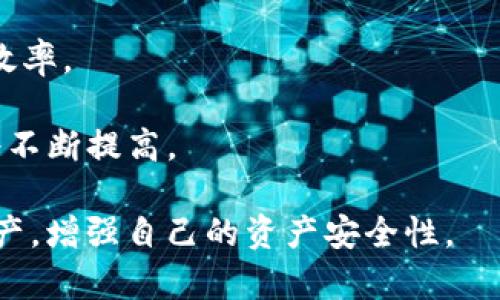 subtitle如何解决冷钱包IM钱包无法转账的问题/subtitle
冷钱包, IM钱包, 转账问题, 虚拟货币安全, 数字资产管理/guanjianci

在数字货币的使用过程中，用户常常会遭遇各种不同的问题，其中“冷钱包IM钱包转不出”的问题是比较常见的一个。而冷钱包作为一种安全性极高的资产存储方式，被越来越多的用户所青睐，因此了解该问题的解决方案及相关知识至关重要。

冷钱包和IM钱包的基本概念
在解决冷钱包IM钱包转账问题之前，首先我们需要明确冷钱包与IM钱包的定义及其功能。

冷钱包是指不与互联网连接的数字货币存储方式，其主要目的是保护用户的虚拟资产不受到网络黑客攻击。冷钱包的最常见形式包括硬件钱包、纸钱包等。这种存储方式的优点在于，它可以有效降低网络攻击的风险，提高资产的安全性。

IM钱包（通常指集成钱包或智能合约钱包）是一种结合了多种功能的数字资产管理工具。它不仅支持多种数字货币的存储和交易，还提供了如去中心化交易、资产管理等多种功能。IM钱包通常是热钱包，它们连接到互联网，以便用户方便操作。

为什么冷钱包IM钱包无法转账？
冷钱包IM钱包无法转账的原因可能有很多，以下是一些常见的原因：

strong1. 钱包未解锁：/strong很多冷钱包为了安全起见，用户在进行转账之前，必须先解锁钱包。如果钱包处于锁定状态，自然无法进行转账。

strong2. 网络连接问题：/strongIM钱包通常是热钱包，其转账与网络连接密不可分。如果在进行转账操作时，用户的网络不稳定或无网络，则无法成功进行转账。

strong3. 资金不足：/strong在进行转账时，用户的一项基本要求是账户中要有足够的余额Some أقل مشـــط Tony ，如果余额不足，就无法完成转账操作。这不只是网络问题，还有个人账务管理的问题。

strong4. 区块链网络拥堵：/strong在某些情况下，区块链网络可能会因为用户交易量激增而变得异常拥堵，这可能导致转账延迟或者失败。

strong5. 交易费用问题：/strong在某些情况下，即便用户余额足够，交易费用不足也会导致交易无法成功。因此，及时检查转账时需要支付的费用是非常重要的。

如何解决冷钱包IM钱包无法转账的问题？
解决冷钱包IM钱包无法转账的问题，我们可以采取以下几种方式：

strong1. 检查钱包状态：/strong在尝试进行转账之前，检查自己的冷钱包是否处于解锁状态。如果是硬件钱包，确认设备已连接并解锁。

strong2. 确保网络连接：/strongIM钱包需要网络连接才能进行操作，确保自己的网络是稳定和可用的。如果网络信号不佳，建议重置路由器或者换一个连接更强的网络。

strong3. 核对余额：/strong每次操作前都需要确认钱包内的余额，确保有足够的资产进行转账。如果余额不足，应先进行存入再进行转账。

strong4. 选择合适的时间进行转账：/strong如果在网络拥堵的高峰期进行交易，可能会遇到延迟或失败，因此建议选择网络较为通畅的时候进行。

strong5. 调整交易费用：/strong在进行转账操作时，交易费用是需要注意的部分。如果手续费设定过低，可能会造成交易长时间未确认，因此建议合理选择手续费。

相关问题

1. 冷钱包和热钱包的区别是什么？
首先，冷钱包和热钱包的主要区别在于它们的连接状态：

strong冷钱包：/strong指的是离线存储的数字资产存储方式，像是硬件钱包和纸钱包等。它们不连接互联网，因此在安全性上有一定的优势，且不易受到黑客攻击。

strong热钱包：/strong热钱包则是在线钱包，如交易所钱包和IM钱包，它们需要连接互联网进行操作，虽然使用方便，但相应的风险也更多，尤其是受到网络攻击的风险。

从用户体验角度考虑，热钱包的操作相对简单，而冷钱包则要求用户有额外的小心和技术知识。根据不同的需求，用户可以选择合适的钱包类型，以提高资产的安全性。

2. 如何选择合适的冷钱包？
在选择冷钱包时，安全性和用户体验是至关重要的，用户可以从以下几个方面考虑：

strong1. 品牌声誉：/strong选择市场上知名的、评价良好的品牌，像Ledger、Trezor等硬件钱包制造商，通常具有较高的安全性能。

strong2. 安全特性：/strong观察选定冷钱包的安全机制，例如密码保护、双因素身份验证等。进行多重验证可以提高资产安全性。

strong3. 用户体验：/strong虽然冷钱包的安全性很重要，但它的操作简单性也是用户在选择时的考虑因素。比方说，是否容易设置、是否容易恢复等。

strong4. 支持的货币种类：/strong不同的冷钱包支持不同类型的数字货币，确认自己所有的资产是否都能被支持是必要的。

3. 如何保证IM钱包的安全性？
IM钱包的安全性可以通过以下方式来保障：

strong1. 使用强密码：/strong设置复杂密码并定期更换，以增加安全系数。

strong2. 启用双因素认证：/strong在支持的情况下，开启双因素认证，增加额外的安全层，防止未授权的访问。

strong3. 定期备份：/strong定期备份钱包，以防止因设备故障造成资金的损失。许多IM钱包提供导出私钥或助记词的功能。

strong4. 保持软件更新：/strong最新的软件版本通常会包含安全补丁和功能改进，因此定期更新防止因安全漏洞而遭到攻击。

4. 如何从冷钱包转账到IM钱包？
从冷钱包转账到IM钱包的步骤通常包括：

strong1. 解锁冷钱包：/strong根据不同的钱包类型，连接并解锁冷钱包，以准备进行转账。

strong2. 获取IM钱包地址：/strong在IM钱包中找到自己的接收地址，通常为字符串形式，确保复制正确。

strong3. 输入金额并确认：/strong在冷钱包中输入想要转账的金额，确认后提交交易命令。

strong4. 验证交易：/strong等待交易处理，处理完成后，可以在IM钱包中查看到账通知。

5. 虚拟货币市场的未来趋势是什么？
随着区块链技术的发展，以及数字货币运用的普及，虚拟货币市场也迎来了新的变化：

strong1. 合规监管的加强：/strong未来各国政府对虚拟货币的监管将更加严格，以保证市场的稳定性。

strong2. 主流资产化：/strong一些大型企业及金融机构逐渐对数字货币表现出积极姿态，标志着虚拟货币将在未来逐渐成为一种主流资产。

strong3. 去中心化应用的兴起：/strongDeFi与NFT的崛起，即是去中心化金融和非同质代币的表现，未来将会更加受到关注与投资。

strong4. 技术创新不断：/strong区块链技术的持续创新，将会推动虚拟货币与其他技术结合，提升整体效率。

strong5. 用户接受度提高：/strong随着人们对虚拟货币认知的增强，虚拟货币的社会接受度在未来也将不断提高。

对冷钱包IM钱包转不出的问题以及相关的知识有了更深入的了解后，就可以更好地去管理个人的虚拟资产，增强自己的资产安全性。