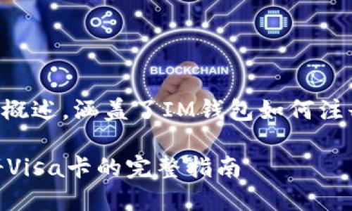 以下是您所需的内容概述，涵盖了IM钱包如何注册Visa卡的相关信息：

IM钱包如何快速注册Visa卡的完整指南