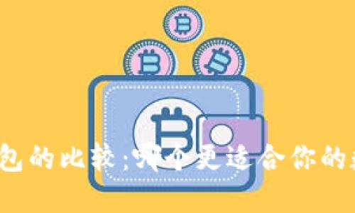 冷钱包与热钱包的比较：哪个更适合你的数字资产管理？