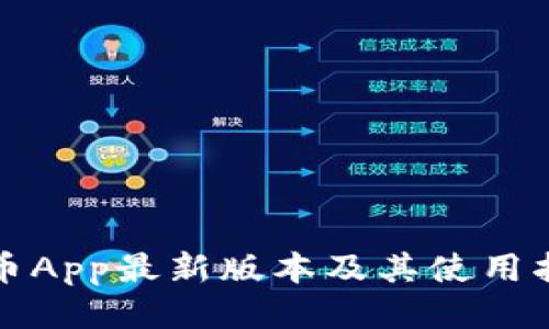 冰币App最新版本及其使用指南