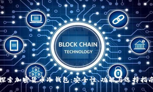 探索加密货币冷钱包：安全性、功能与选择指南