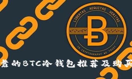 最可靠的BTC冷钱包推荐及购买指南