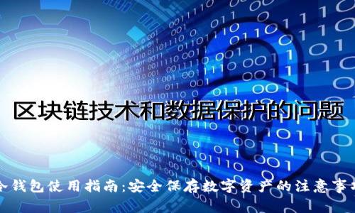 冷钱包使用指南：安全保存数字资产的注意事项