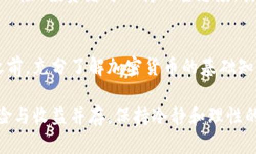   加密货币排行榜：2023年最值得投资的数字资产解析 / 

 guanjianci 加密货币, 数字资产, 投资建议, 区块链技术 /guanjianci 

随着区块链技术的快速发展，加密货币已成为现代投资者的重要资产。近年来，越来越多的人开始关注加密货币的投资价值，而排名前列的加密货币则成为了投资者的首选。然而，面对市场上的众多选择，如何选择适合的加密货币？本文将对2023年的加密货币排行榜进行详细解读，帮助投资者找到潜在的投资机会。

加密货币的基础知识
在深入分析加密货币排行榜之前，首先我们需要了解加密货币的基本概念。加密货币是利用密码学原理来确保交易安全的一种数字货币。与传统货币不同，加密货币不依赖于中央银行或政府机构，通常基于去中心化的区块链技术。区块链是一种分布式账本技术，每一笔交易都被记录在区块链上，确保其透明性和不可篡改性。

加密货币在功能上可以用于交易、投资、资产保值等多种场景。由于其高度的流动性和市场波动性，加密货币被投资者视为一种潜在的高收益投资工具。然而，投资加密货币同样伴随着风险，因此了解其市场动态至关重要。

2023年加密货币排行榜概述
根据市场总值、用户活跃度及技术创新等多个因素，以下是2023年最受关注的加密货币排行榜：

ol
    listrong比特币（Bitcoin）/strong - 作为第一个加密货币，比特币依然在市场中占有绝对优势，其总市值通常超过整个加密货币市场的一半。/li
    listrong以太坊（Ethereum）/strong - 以太坊不只是一种加密货币，更是一个支持智能合约和去中心化应用的平台。/li
    listrongTether（USDT）/strong - 作为稳定币的代表，Tether提供了一种与法币挂钩的加密货币，非常适合风险厌恶的投资者。/li
    listrongBNB（币安币）/strong - 来源于币安交易所，BNB不仅用于交易所的手续费减免，还被广泛用于参与启动项目和质押。/li
    listrong卡尔达诺（Cardano）/strong - 以其独特的权益证明机制受到追捧，并致力于实现更高的可扩展性和安全性。/li
/ol

为何选择投资加密货币？
加密货币投资近年来获得越来越多的关注，主要有以下几个原因：

h41. 高收益潜力/h4
加密货币市场的波动性非常大，这意味着投资者在短时间内可以获得异常高的收益。例如，2017年和2020年，比特币和以太坊的价格都出现了大幅上涨，许多早期投资者因此获得了巨额回报。

h42. 去中心化特性/h4
加密货币不受中央银行或政府机构的控制，意味着投资者可以在全球范围内自由交易。去中心化的特性使得加密货币在政治和经济动荡中更具韧性。

h43. 适合多元化投资组合/h4
投资者可以将加密货币作为传统资产（如股票和债券）的补充。由于加密货币与传统金融市场的关联较低，它们可以有效地帮助分散投资风险。

h44. 技术创新/h4
区块链技术正在不断演进，许多新的数字资产正在出现。这些技术创新为用户提供了更加高效和安全的交易方式，吸引了不少投资者的目光。

h45. 消费和支付的未来/h4
越来越多的商家和服务提供商开始接受加密货币作为支付手段，这表明加密货币将在未来的消费和支付领域发挥重要作用。

如何选择适合的加密货币？
面对众多的加密货币，投资者如何选择适合自己的资产呢？以下是一些关键的考虑因素：

h41. 市场总值/h4
市场总值是评估加密货币的重要指标之一，通常市值越高的加密货币，其价格波动性较小，风险也相对较低。比特币和以太坊是市值最高的两种加密货币，代表着市场的稳定性。

h42. 技术背景/h4
了解加密货币背后的技术至关重要，一些加密货币因其独特的技术优势而备受青睐。例如，以太坊的智能合约功能使其在去中心化应用领域具有很大的市场潜力。

h43. 社区活跃度/h4
查看加密货币的社区活动和开发者参与度，可以帮助判断其未来的发展潜力。一个活跃的社区通常意味着更多的使用案例和应用场景。

h44. 法规环境/h4
不同国家对加密货币的监管政策不同。有些国家对加密货币持欢迎态度，而有些国家则采取了严格的限制措施。投资者需要关注这些法规的变化，以避免潜在的法律风险。

h45. 媒体及分析师评价/h4
投资者还可以参考各大媒体和分析师对加密货币的评估和建议，这些信息可以提供更全面的市场视角。

加密货币未来的发展趋势
随着技术的不断进步和市场需求的变化，未来的加密货币市场必将经历更多的变革。以下是一些可能的发展趋势：

h41. 监管逐步加强/h4
各国政府对加密货币的监管正在逐步加强，以保护投资者利益和维护金融稳定。尽管监管可能会对市场带来短期波动，但从长期来看，它将减少市场中的欺诈行为，提供更安全的投资环境。

h42. 非同质化代币（NFT）持续增长/h4
非同质化代币不仅改变了艺术品和娱乐产业的生态系统，也为加密货币市场带来了新的投资机会。随着更多的平台和市场创建，NFT领域的发展潜力巨大。

h43. DeFi平台兴起/h4
去中心化金融（DeFi）平台正在迅速崛起，通过提供无需中介的金融产品和服务，吸引了大量的资金流入。DeFi的快速发展也可能会推动更多的加密货币项目的创建与应用。

h44. 绿色加密货币的崛起/h4
随着环保意识的提高，越来越多的加密货币项目开始关注生态可持续性。采用低能源消耗的共识机制，如权益证明，越来越受到重视。

h45. 企业级应用的增加/h4
许多公司正在探索区块链技术在供应链管理、身份验证和数据安全等领域的应用。企业对区块链的兴趣将推动加密货币的普及和价值提升。

常见问题解答

h41. 投资加密货币有哪些风险？/h4
投资加密货币面临多个风险，包括市场波动性、技术风险、监管风险等。市场波动性较大可能导致投资者在短时间内承受亏损，而技术风险可能由于漏洞或黑客攻击导致资产丢失。监管风险则可能影响到某些加密货币的合法性，导致其价值波动。因此，投资者应在投资加密货币前，充分了解这些风险。

h42. 如何安全存储加密货币？/h4
安全存储加密货币至关重要。投资者可以选择硬件钱包、冷钱包或安全交易所进行存储。硬件钱包通过物理设备存储私钥，提供高度的安全性；冷钱包则将资产离线保存，减少被网络攻击的风险。同时，投资者还应定期更改密码，启用双重身份验证，提高账户安全性。

h43. 加密货币的投资策略是什么？/h4
投资加密货币时，常见的策略包括长线持有、波段交易和分析市场情绪。长线持有是指选择潜力大的加密货币，并且对其未来发展持乐观态度，而波段交易则需要投资者及时掌握市场动态，在价格波动中获取利润。此外，技术分析和基本面分析同样重要，可以帮助投资者做出更明智的决策。

h44. 如何判断一款加密货币的潜力？/h4
判断加密货币的潜力需要从多个方面进行考虑，包括市场总值、团队背景、社区活跃度和技术创新等指标。首先，较高的市场总值通常意味着较低的风险，投资者可以持观望态度。其次，一个强大的团队和真实的项目使用场景会增加其可信度。同时，技术创新能够使加密货币更具竞争力，吸引更多的用户和投资。

h45. 加密货币投资适合所有人吗？/h4
加密货币的高风险和高回报使其不适合所有投资者。对于风险厌恶型投资者，传统资产可能更符合其投资理念。建议投资者在进入加密货币市场之前，充分了解加密货币的基础知识，评估自身的风险承受能力，并根据个人的投资目标选择适合的加密货币投资策略。

综合考虑这些因素，将有助于投资者在加密货币市场中做出更明智的决策。无论是保守投资者还是激进投资者，在加密货币的世界里，永远牢记风险与收益并存，保持冷静和理性的心态，才能在这片充满机会的市场中实现投资目标。