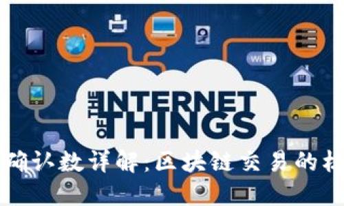 比特派确认数详解：区块链交易的核心指标