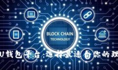 推荐的U钱包平台：选择最适合你的理财工具