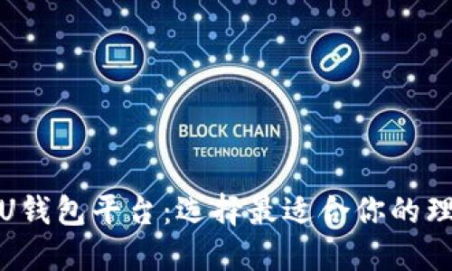 推荐的U钱包平台：选择最适合你的理财工具