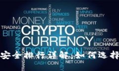 2023年数字钱包安全排行详解：如何选择安全的数