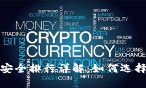 2023年数字钱包安全排行详解：如何选择安全的数字钱包？