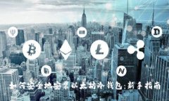 如何安全地安装以太坊冷钱包：新手指南