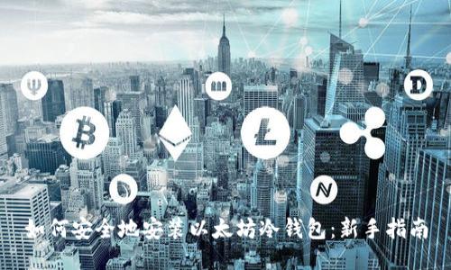 如何安全地安装以太坊冷钱包：新手指南