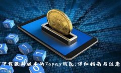 如何下载最新版本的Topay钱包：详细指南与注意事
