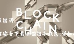 和关键词：如何安全下载云储链冷钱包：详细指