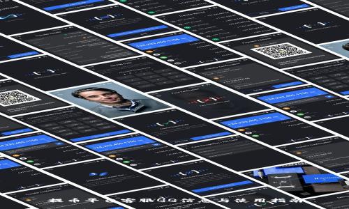 提币平台客服QQ信息与使用指南