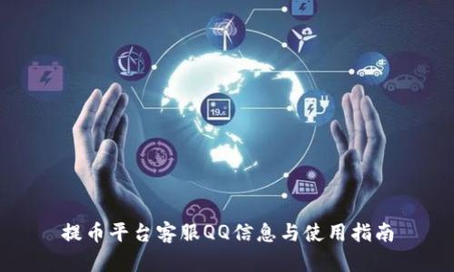 提币平台客服QQ信息与使用指南