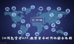 IM钱包官方APP：数字货币时代的安全选择