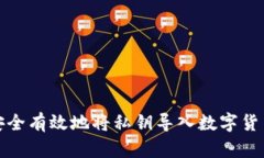 如何安全有效地将私钥导入数字货币钱包