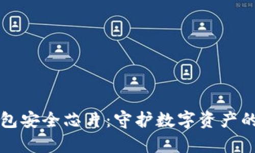 库神冷钱包安全芯片：守护数字资产的坚固堡垒