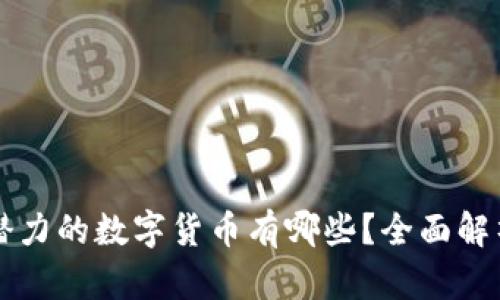 bayoti最有潜力的数字货币有哪些？全面解析与未来展望