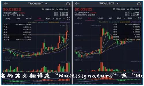 多重签名的英文翻译是 