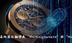 多重签名的英文翻译是 ＂Multisignature＂ 或 ＂Mu