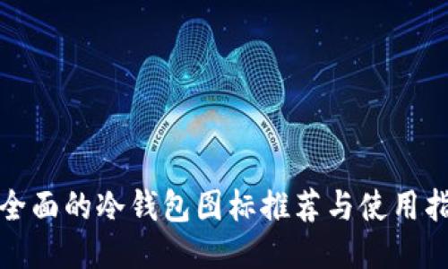最全面的冷钱包图标推荐与使用指南