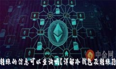   冷钱包转账的信息可以查询吗？详解冷钱包及转
